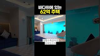 바다위에 있는 62억 주택 [upl. by Haywood624]