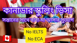 কানাডার স্কুলিং ভিসা ।। Canada Schooling Visa With Parents without IELTS ।। [upl. by Naara]