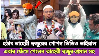 শায়খ আহমাদুল্লাহ হুজুরের কাছে ক্ষমা চাইলেন গিয়াস উদ্দিন তাহেরী  Sheikh ahmadullah waz  tahiri [upl. by Nivat209]