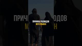 Причины разводов мусульман [upl. by Diva]