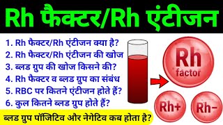 Rh factor in hindi  rh factor in blood group  rh factor in blood group physiology  आरएच फैक्टर [upl. by Handel]