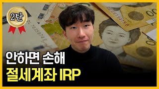 유치원생도 이해할만큼 쉽게 설명해드릴게요🔥 IRP 총정리 [upl. by Zindman135]