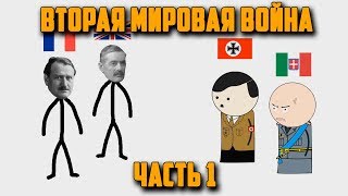 ВТОРАЯ МИРОВАЯ ВОЙНА НА ПАЛЬЦАХ 1 OverSimplified [upl. by Hyland]