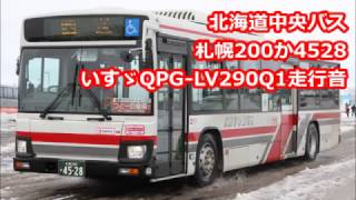 【バス走行音】北海道中央バス 札幌200か4528 いすゞQPGLV290Q1 [upl. by Hennahane]