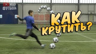 Крученый удар в футболе Как закрутить мяч [upl. by Maltz170]