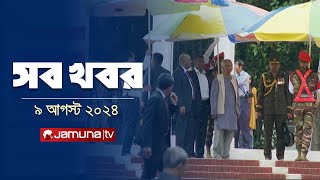 সারাদিনের সব খবর একসাথে  Sob Khobor  6 PM  9 August 2024  Jamuna TV [upl. by Zellner]