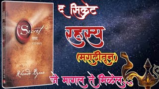 The Secret By Rhonda Byrne Audiobook  Book Summary In Marathi [upl. by Albertina]