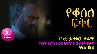 የቆሰለ ፍቅር ክፍል 158  Yeqosele Fikir episode 158 [upl. by Yduj]