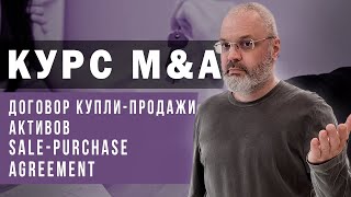 Курс MampA  SPA или Договор куплипродажи активов [upl. by Fancie]