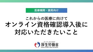 【医療機関・薬局の皆さまへ】オンライン資格確認導入後にご対応いただきたいこと [upl. by Aviva2]