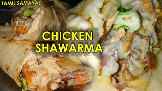 Chicken Shawarma Recipe in Tamil  How to make Shawarma at Home  Lockdown CookingTamil Samayal [upl. by Zilber518]