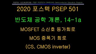 2020 포스텍 반도체공학개론 14강 a PSEP501 POSTECH SAMSUNG Semiconductor Education Program [upl. by Osana]