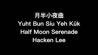 Half Moon Serenade Lyrics Cantonese Yale Romanization [upl. by Wilow]