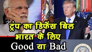 Trump ने पास किया ऐसा defence bill जो india के लिए है good और bad भी [upl. by Hawley385]