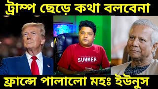 Donald Trump বাংলাদেশ ছেড়ে ফ্রান্স এ পালিয়েছে মহঃ ইউনুস তবে কি ডোনাল্ড ট্রাম্পকে ভয় পেয়েছে কারন কি [upl. by Lontson]