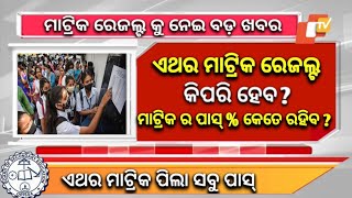 Matric Result 2024 Date  Matric Result 2024 Odisha  10th Result 2024 Date Odisha [upl. by Etselec]