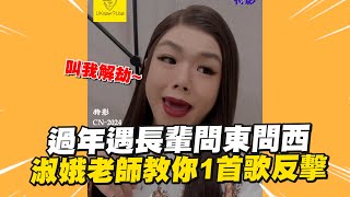 過年遇長輩問東問西？一首歌反擊：叫我解劫～｜搞笑｜農曆新年｜親戚 [upl. by Alliehs]