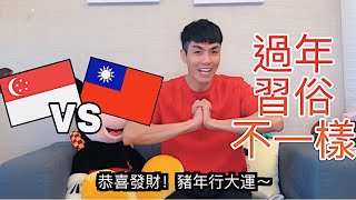 台灣跟新加坡的農曆年有什麼不同之處 【不一樣的世界】 [upl. by Adelice]