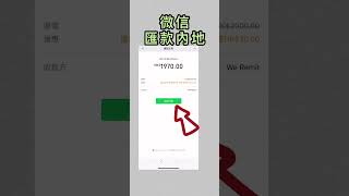 1分鐘學識匯錢到內地（微信跨境匯款教學） [upl. by Belden]