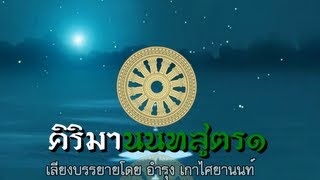 คิริมานนทสูตร๑ [upl. by Anwad]