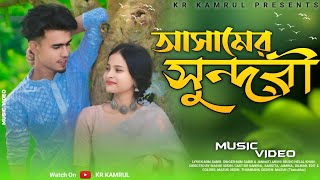 আসামের সুন্দরী  new song  বাংলা গান  music video  আসাম ত্রিপুরা নিয়ে নতুনগান  kr kamrul ariyan [upl. by Retsevlis879]