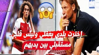 رسميا نجم أرسنال ماثيو الكندوزي يتخذ القرار النهائي فرنسا أم المغرب  هيرفي رونار مصدوم [upl. by Amalea]