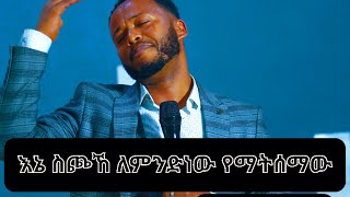 እኔስጮኸለምንድነውየማትሰማውድንቅትምህርት amharicmezmur ethioforum subscribe youtube ስብከት ethiopia [upl. by Macmullin]