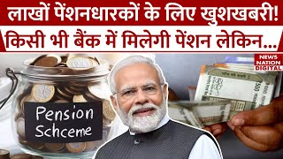 EPS Pensioners कर्मचारियों के लिए खुशखबरी किसी भी बैंक से इस तरह ले सकेंगे पेंशन Modi Govt [upl. by Gratiana334]