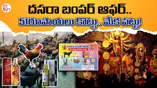 దసరా బంపర్ ఆఫర్ Goat Price 100 Rupess  Dasara Lucky Draw Special Offer  SumanTVNellore [upl. by Nealah]