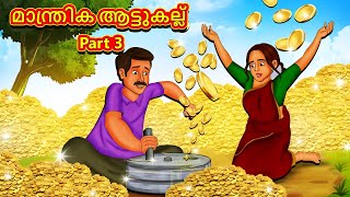 Malayalam Stories  മാന്ത്രിക ആട്ടുകല്ല് Part 3  Stories in Malayalam  Moral Stories in Malayalam [upl. by Francine637]