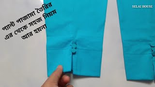 পেন্ট কাটিং সালোয়ার তৈরির সবচেয়ে সহজ নিয়ম  Pant Pajama Cutting And Stitching Easily [upl. by Noxin]