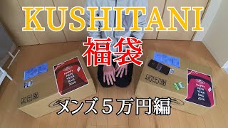 KUSHITANI 2024年福袋開封！メンズ５万円編 [upl. by Kuehn364]