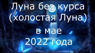 Луна без курса в мае 2022 года Холостая Луна [upl. by Leroj]