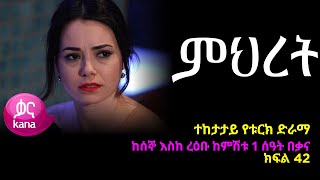 ምህረት ክፍል 42  Mihret episode 42 [upl. by Etteuqal]