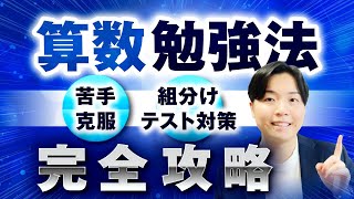 【一撃で偏差値10アップ】中学受験の算数勉強法テスト対策amp苦手克服ノウハウ27選 [upl. by Atikel]