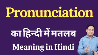 Pronunciation meaning in Hindi  Pronunciation का हिंदी में अर्थ  explained Pronunciation in Hindi [upl. by Noman]