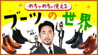 【秋冬フットウェア】ブーツが苦手な方必見！じつはめちゃくちゃ使える、サイドコアブーツの世界 forzastyle メンズコーデ 鉄板定番 boots [upl. by Nihi]