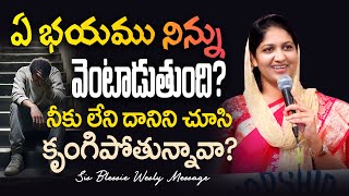 ఏ భయము నిన్ను వెంటాడుతుంది నీకు లేని దానిని చూసి కృంగిపోతున్నావా Sis Blessie Wesly Message [upl. by Shurlocke439]