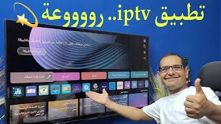 افضل تطبيق IPTV مميز في 2024 وبدون تقطيع  Firestick amp LG amp Samsung and Android TV [upl. by Slaughter]