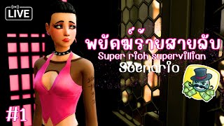 LIVE 🦹🏻 พยัคฆ์ร้ายสายลับ  The Sims 4  Super Rich Supervillian Scenario [upl. by Dnanidref]