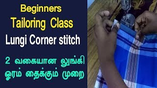 lungi stitching in tamil  tailoring classes in tamil for beginners  லுங்கி ஓரம் தைக்கும் முறை [upl. by Aicatsal]