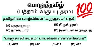 tnpsc group 4 exam in 2024  vao  tnpsc model question paper  pothu tamil important questions [upl. by Pinchas680]