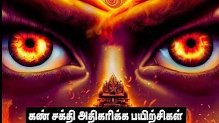 Increase your Eye Power  கண் சக்தி அதிகரிக்க 5 பயிற்சிகள்  motivation POWER ful Eyes [upl. by Ialohcin]