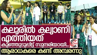 കലൂര്‍ സ്റ്റേഡിയത്തെ ഇളക്കി മറിച്ച് കല്യാണി l Kalyani Priyadarshan [upl. by Adnilam740]