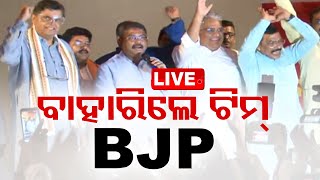 Live  ଏକାଠି ବାହାରିଲେ ଟିମ୍ BJP  4th June 2024  OTV [upl. by Kerin80]