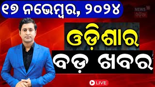 Live ସନ୍ଧ୍ୟାର ବଡ଼ ଖବର  Odisha Rain News Subhadra Yojana  Jharkhand Election  PM Modi Odia News [upl. by Dnumsed]