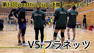 第13回quattrocup決勝トーナメント ソフトバレー ABETTA VS プラネッツ [upl. by Verlie]