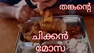 😋😋 Introducing our special chicken curryതങ്കന്റെ ചിക്കൻ മോസ [upl. by Carree421]