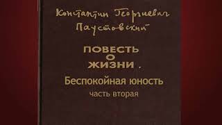 Константин ПаустовскийБеспокойная юность 2 [upl. by Franz]