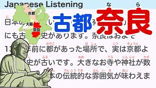 Simple Japanese Listening About Japanese Nara 【簡単なリスニング用の日本語】日本の観光地「奈良」について [upl. by Auqenehs]